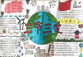三节三爱手抄报简单又漂亮图片（精选10张）