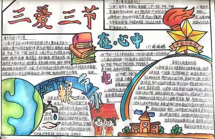 三节三爱手抄报一等奖
