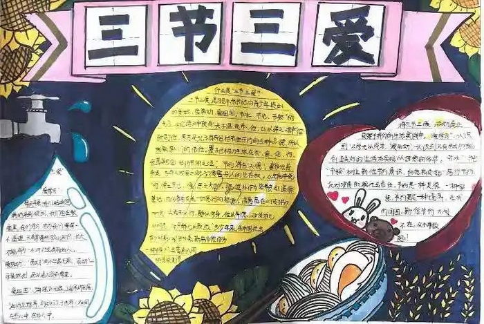 三节三爱手抄报内容
