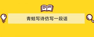 青蛙写诗仿写一段话