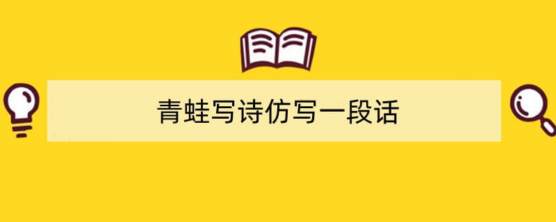 青蛙写诗仿写一段话