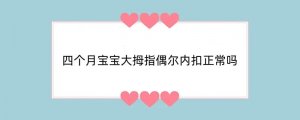 四个月宝宝大拇指偶尔内扣正常吗