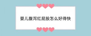 婴儿腹泻红屁股怎么好得快