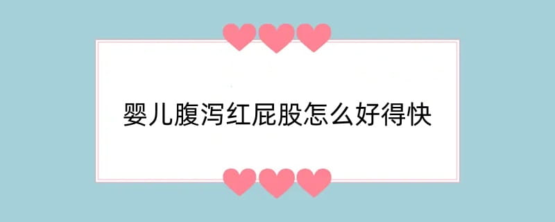 婴儿腹泻红屁股怎么好得快