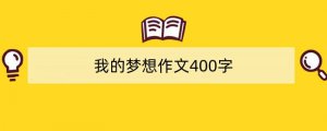 我的梦想作文400字（精选10篇）