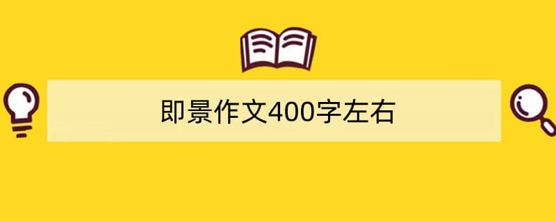 即景作文400字左右