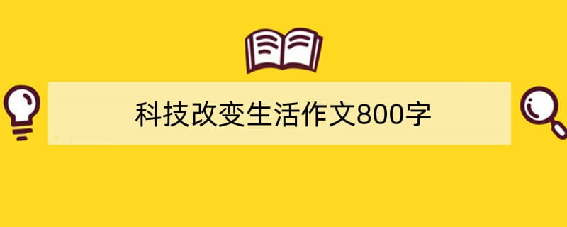科技改变生活作文800字