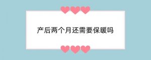 产后两个月还需要保暖吗