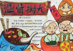 拗九节手抄报简单又漂亮的（精选11张）