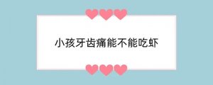 小孩牙齿痛能不能吃虾