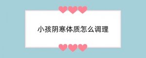 小孩阴寒体质怎么调理