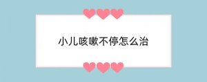 小儿咳嗽不停怎么治