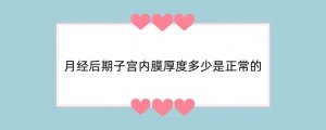 月经后期子宫内膜厚度多少是正常的