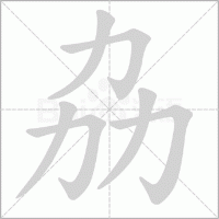 劦字怎么读拼音 三个力读音