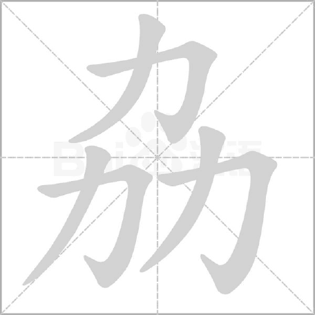 劦字怎么读拼音 三个力读音