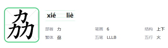 劦字怎么读拼音 三个力读音