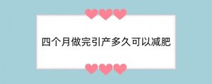 四个月做完引产多久可以减肥