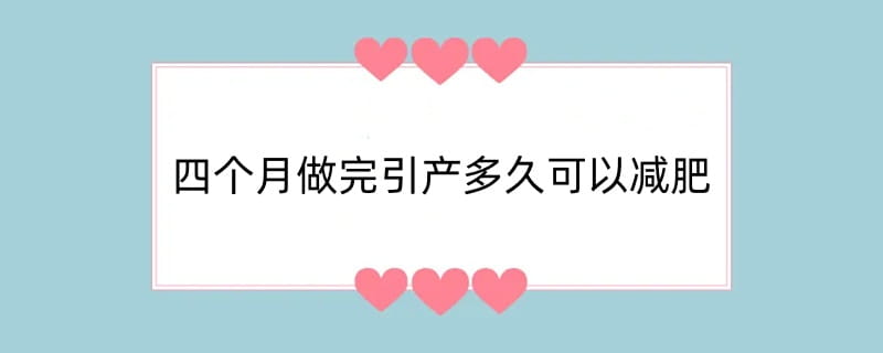 四个月做完引产多久可以减肥