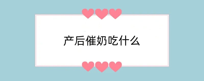 产后催奶吃什么