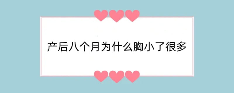 产后八个月为什么胸小了很多