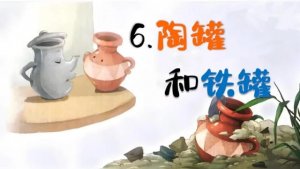 陶罐和铁罐告诉我们什么道理