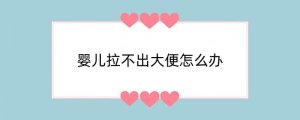 婴儿拉不出大便怎么办