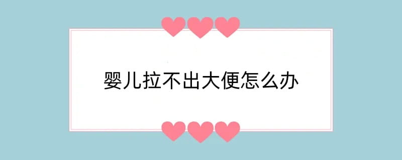 婴儿拉不出大便怎么办