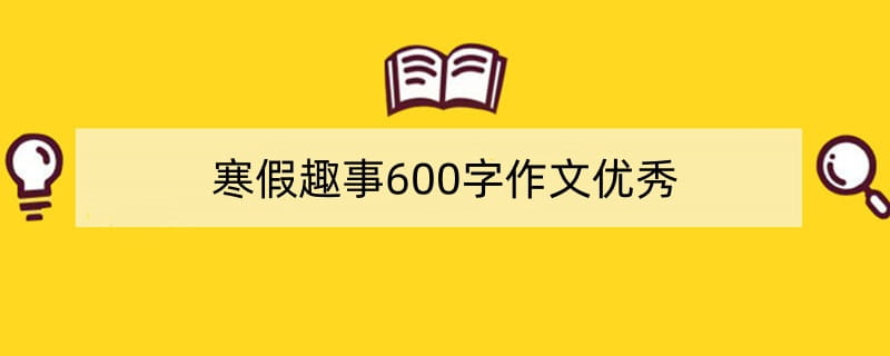 寒假趣事600字作文优秀