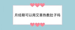 月经期可以用艾草热敷肚子吗