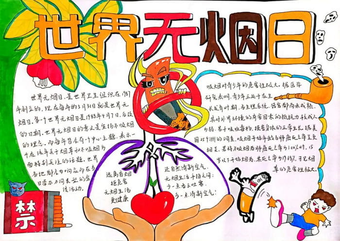 世界无烟日手抄报