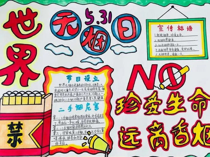 世界无烟日手抄报