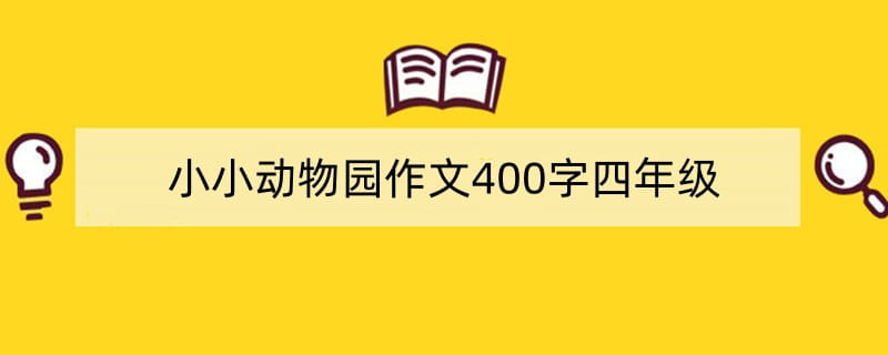 小小动物园作文400字四年级