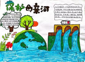 爱惜水资源手抄报图片简单漂亮（精选10张）