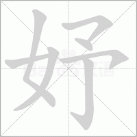 妤字怎么读拼音