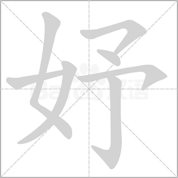 妤字怎么读拼音