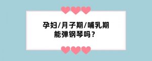 孕妇/月子期/哺乳期能弹钢琴吗？