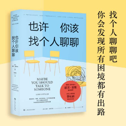 《也许你该找个人聊聊》