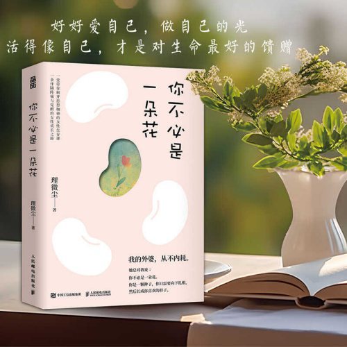 《你不必是一朵花》